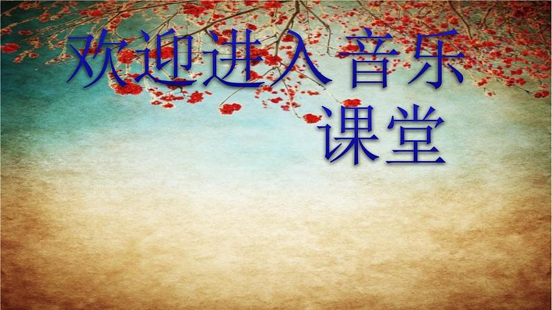 小学音乐映山红-课件-(2)ppt课件01