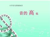 小学音乐音的高低-课件-(2)ppt课件