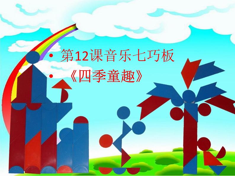 小学音乐音乐七巧板-课件ppt课件第2页