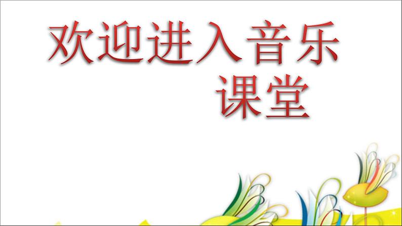 小学音乐永远住在童话里-课件ppt课件01