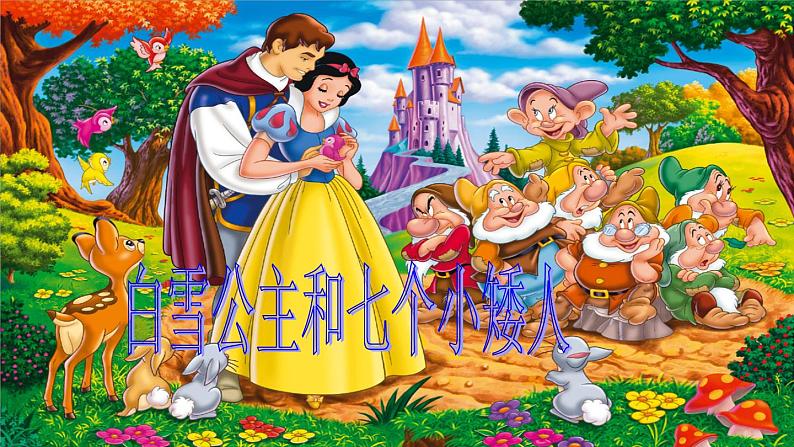小学音乐永远住在童话里-课件ppt课件03