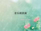 小學音樂音樂實踐-課件-(2)ppt課件