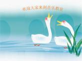 小学音乐咏鹅-课件-(4)ppt课件