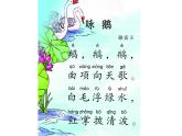 小学音乐咏鹅-课件-(4)ppt课件