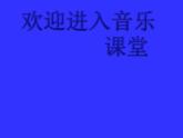 小学音乐音的高低-课件-(1)ppt课件