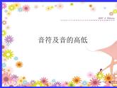 小学音乐音的高低-课件-(1)ppt课件
