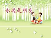 小學(xué)音樂(lè)永遠(yuǎn)是朋友-課件-(2)ppt課件