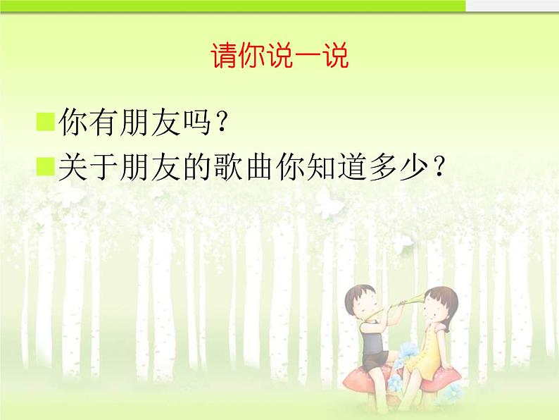 小学音乐永远是朋友-课件-(2)ppt课件03