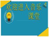 小学音乐咏鹅-课件ppt课件