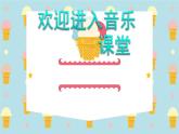 小學音樂音樂實踐-課件ppt課件