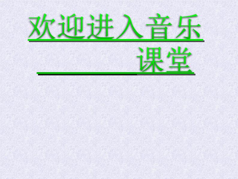 小学音乐银色的马车从天上来啦-课件ppt课件01