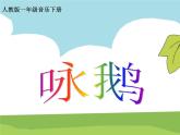 小学音乐咏鹅-课件-(11)ppt课件