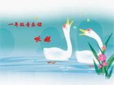 小学音乐咏鹅-课件-(13)ppt课件