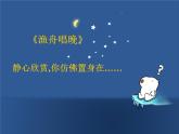小学音乐渔舟唱晚-课件-(5)ppt课件