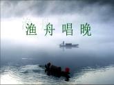 小学音乐渔舟唱晚-课件-(2)ppt课件