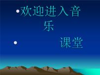 音乐人教版欣赏 中华人民共和国国歌教学演示课件ppt