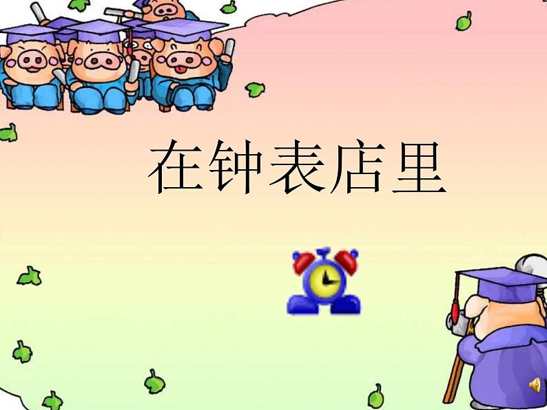 小学音乐在钟表店里-课件-(3)ppt课件02