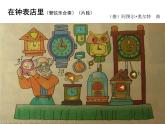 小学音乐在钟表店里-课件-(3)ppt课件