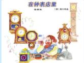 小学音乐在钟表店里-课件-(2)ppt课件