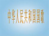 小學(xué)音樂中華人民共和國國歌-課件-(4)ppt課件