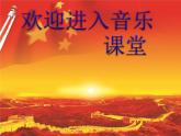 小學(xué)音樂中華人民共和國國歌-課件-(2)ppt課件