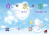 小学音乐在钟表店里-课件-(4)ppt课件