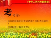 小学音乐中华人民共和国国歌-课件-(5)ppt课件
