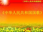 小學(xué)音樂中華人民共和國國歌-課件-(3)ppt課件