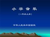 小學(xué)音樂中華人民共和國國歌-課件ppt課件