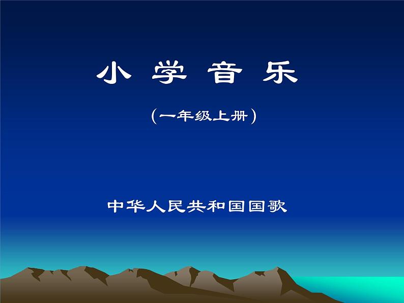 小学音乐中华人民共和国国歌-课件ppt课件02