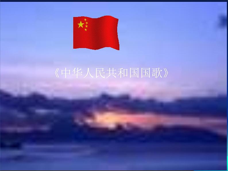 小学音乐中华人民共和国国歌-课件ppt课件03