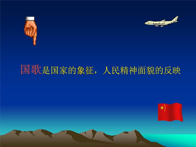 小学音乐中华人民共和国国歌-课件ppt课件05