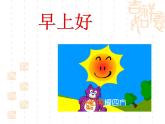 小学音乐早上好-课件ppt课件