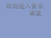 小学音乐只怕不抵抗-课件-(5)ppt课件