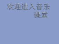 小学音乐人音版三年级下册只怕不抵抗教课ppt课件