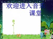 小学音乐沪教版一年级下册玩一玩 找朋友评课课件ppt