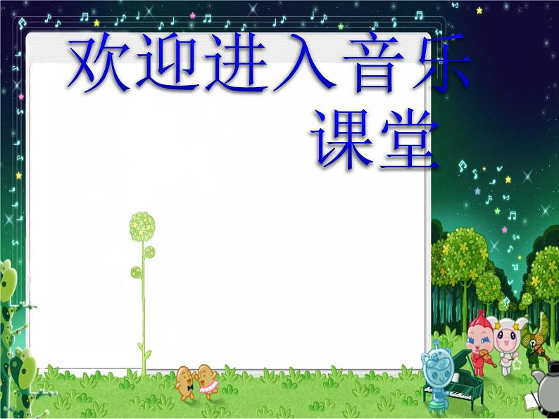 小学音乐找朋友-课件-(2)ppt课件第1页