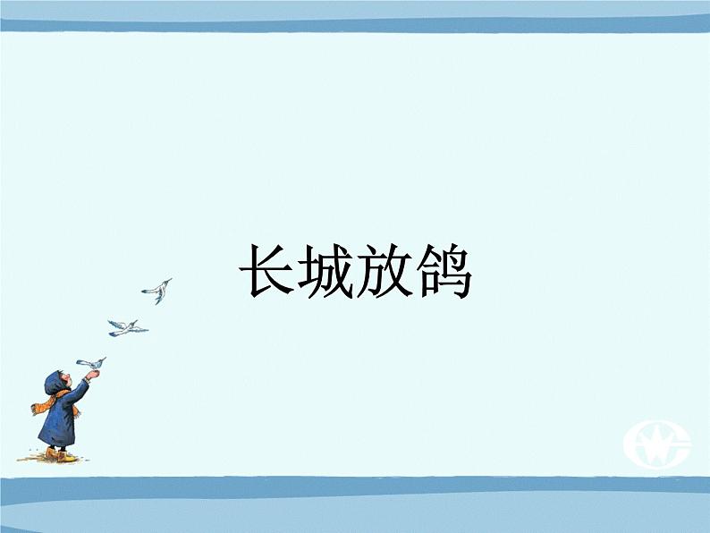 小学音乐长城放鸽-课件-(2)ppt课件第2页