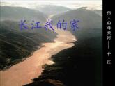 小学音乐长江我的家-课件-(1)ppt课件