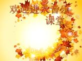 小學音樂中國少年先鋒隊隊歌-課件-(1)ppt課件