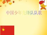小學音樂中國少年先鋒隊隊歌-課件-(1)ppt課件