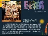 小学音乐照亮你的路-课件ppt课件