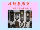 小学音乐在钟表店里-课件2ppt课件