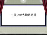 小學音樂中國少年先鋒隊隊歌-課件-(4)ppt課件