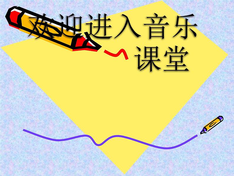 小学音乐真善美的小世界-课件-(1)ppt课件第1页