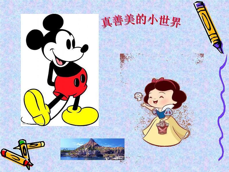 小学音乐真善美的小世界-课件-(1)ppt课件第2页