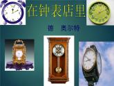小学音乐在钟表店里-课件-(1)ppt课件