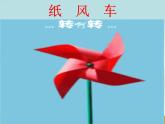 小学音乐纸风车-课件ppt课件