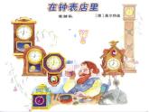 小学音乐在钟表店里-课件ppt课件