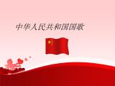 小学音乐中华人民共和国国歌-课件-(12)ppt课件